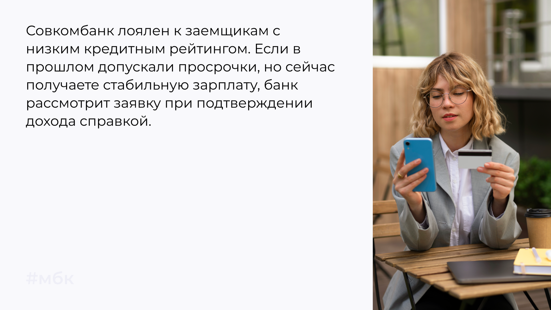 Совкомбанк лоялен к заемщикам с низким кредитным рейтингом.